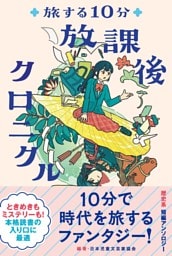 旅する10分　放課後クロニクル