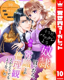 そうだバックレよう 奴隷買ったら、前世の常識とか倫理観とかどうでもよくなった 10