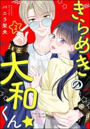 きらめきの大和くん☆（分冊版）　【第2話】