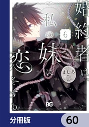 婚約者は、私の妹に恋をする【分冊版】　60