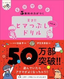5教科の力がつく 天才！！ヒマつぶしドリル やさしめ