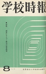 学校時報　1964年8月号
