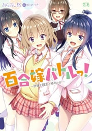 百合嫁バトルっ！　～許嫁と親友と時々メイド～