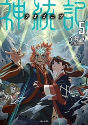 神統記（テオゴニア）（文庫）５