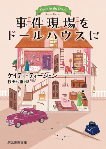 事件現場をドールハウスに