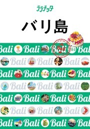 ララチッタ　バリ島（2020年版）