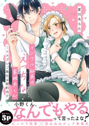 イジワル社長のえっちな家政夫くん～コスプレご奉仕は契約内！？【電子単行本版／限定特典まんが付き】