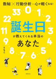 誕生日が教えてくれる本当のあなた 数秘×行動分析＝心が軽くなる！