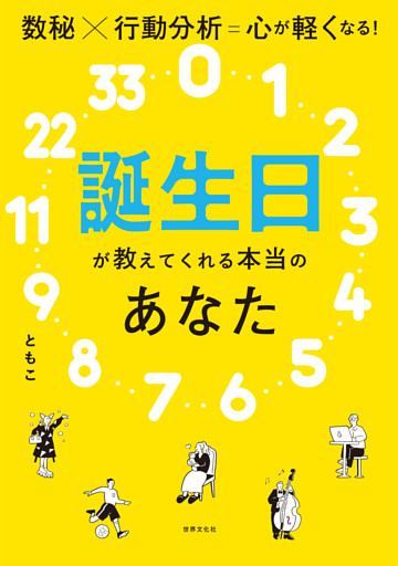 誕生日が教えてくれる本当のあなた 数秘×行動分析＝心が軽くなる！