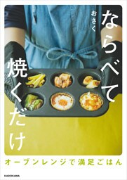 ならべて焼くだけ　オーブンレンジで満足ごはん