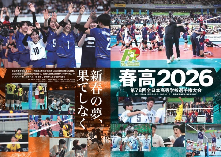 春高2026総力レポート