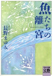 魚たちの離宮