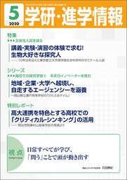 学研・進学情報 2020年5月号