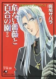 危ない薔薇と百合の園　（上）【イラスト入り】