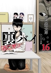 裏バイト：逃亡禁止（１６）