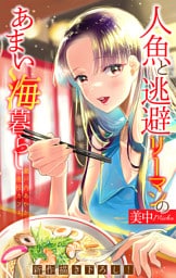 人魚と逃避リーマンのあまい海暮らし ―瀬戸内あやかし廃校カフェ―［1話売り］　story08