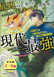底辺ハンターが【リターン】スキルで現代最強～前世の知識と死に戻りを駆使して、人類最速レベルアップ～（ノヴァコミックス）【合本版】