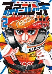 非視界戦闘 アイアンレッキ（２）