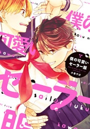 僕の可愛いセーラー服【電子限定特典つき】