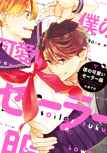 僕の可愛いセーラー服