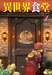 異世界食堂 1～6巻セット