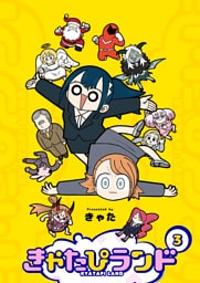 きゃたぴランド（３）