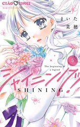 シャイニング！（５）