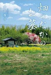 畑のなかのお墓