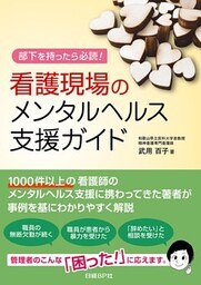 看護現場のメンタルヘルス支援ガイド　部下を持ったら必読！