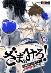 ざまぁみろ！―不屈のキックボクサー・立嶋篤史に魅せられて―(話売り)　#16