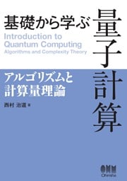 基礎から学ぶ　量子計算 ―アルゴリズムと計算量理論―