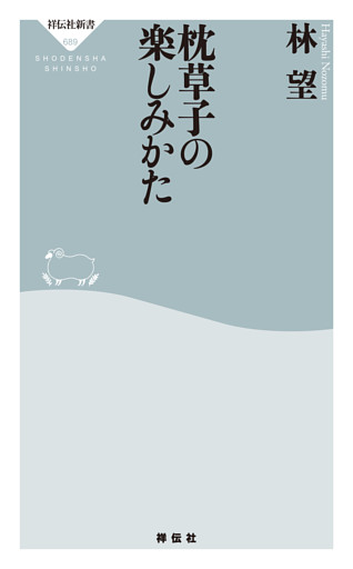 枕草子の楽しみかた