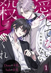愛してないなら殺してくれ～Domの本能、Subの慈愛～1