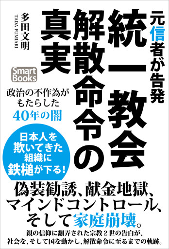 元信者が告発 統一教会解散命令の真実 政治の不作為がもたらした40年の闇