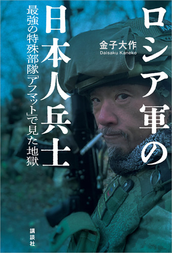 ロシア軍の日本人兵士　最強の特殊部隊「アフマット」で見た地獄