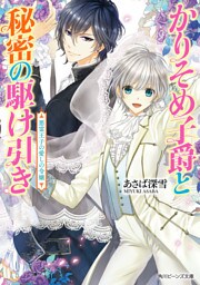 かりそめ子爵と秘密の駆け引き　悪霊王子の愛しの令嬢