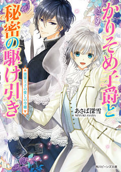 かりそめ子爵と秘密の駆け引き