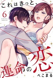 これはきっと、運命の恋【単話売】 6話