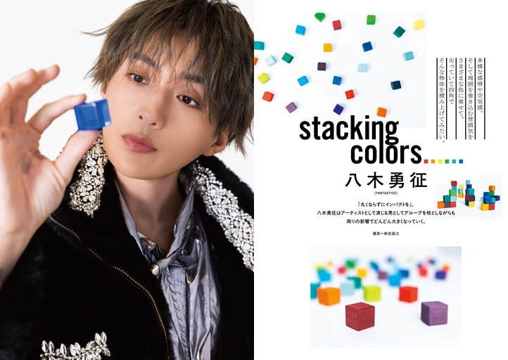 八木勇征（FANTASTICS） グラビア＆インタビュー 「stacking colors......」