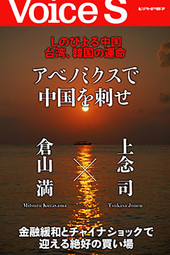 しのびよる中国　台湾、韓国の運命 アベノミクスで中国を刺せ 【Voice S】