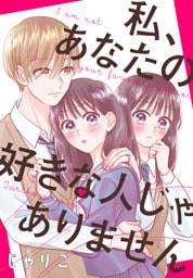 私、あなたの好きな人じゃありません【おまけ描き下ろし付き】