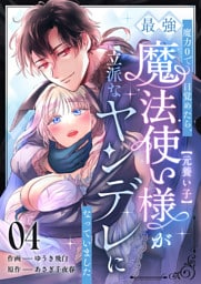 魔力0で目覚めたら、最強魔法使い様（元養い子）が立派なヤンデレになっていました(4)