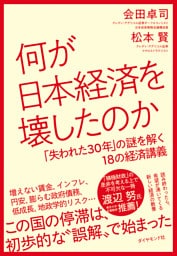 何が日本経済を壊したのか　「失われた３０年」の謎を解く１８の経済講義