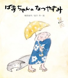 ばあちゃんのなつやすみ