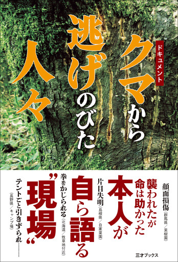 ドキュメント　クマから逃げのびた人々