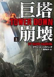 巨塔崩壊　TOWER DOWN　上