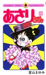 あさりちゃん（３９）