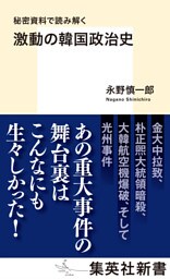 秘密資料で読み解く　激動の韓国政治史
