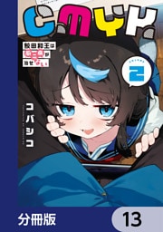 CMYK　鮫田和王は厨二病が治せない【分冊版】　13