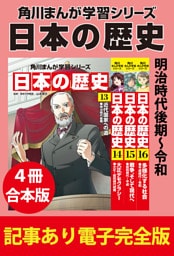 角川まんが学習シリーズ 日本の歴史　明治時代後期～令和　【記事あり電子完全版 ４冊 合本版】